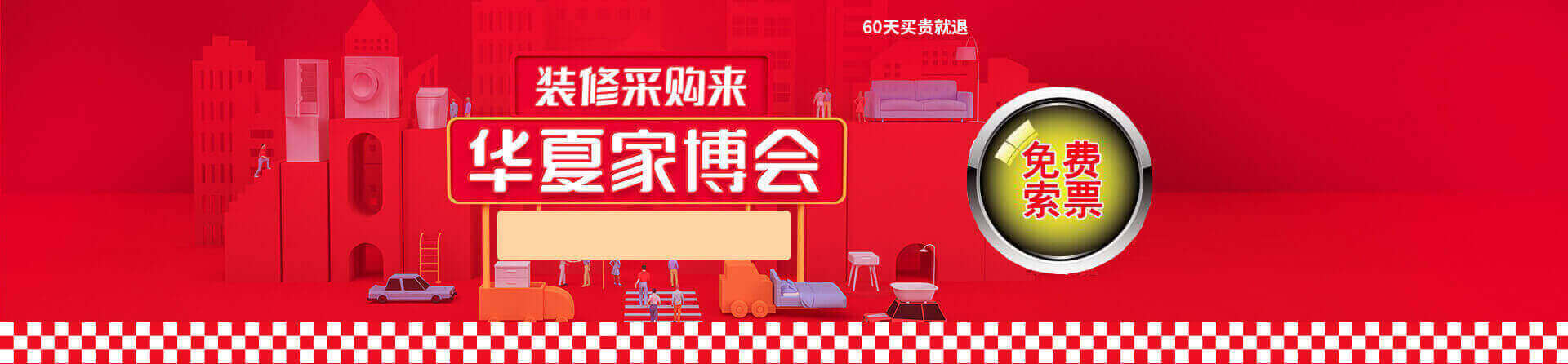 2026年进贤家博会免费索票